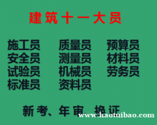 重庆云阳建委电工证每天鉴定一个月拿证，试验员考前培训