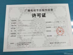 申请四川广播电视许可证成都影视节目制作经营业务
