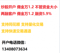 最低炒股开户佣金是多少呢