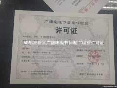 四川成都一般题材电影剧本梗概备案审查摄制许可证