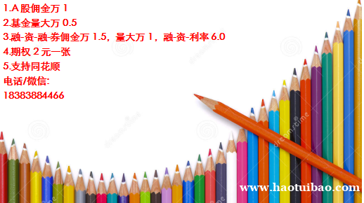 昆明股票开户佣金万一含规费 昆明股票开户佣金万一含规费