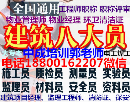 巴中物业经理项目经理城市环卫管理师电工管道工八大员考试 巴中物业经理项目经理城市环卫管理师电工管道工八大员考试