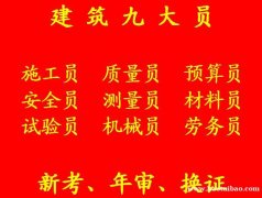 2021重庆彭水标准员年审-哪里可以报名