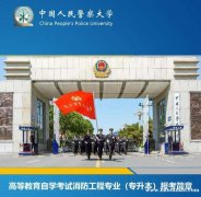 中国人民警察大学自考形式本科消防工程专业报名简章