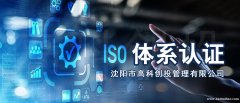 沈阳企业如何建立ISO体系 质量体系认证服务