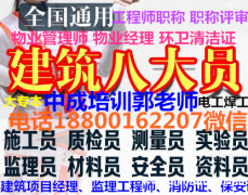 广安物业经理项目经理建筑八大员智慧消防工程师AAA信用报名条