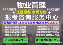 咸阳考物业经理项目经理证建筑八大员报名18800162207
