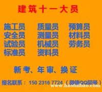 重庆南岸劳务员测量员年审-渝中安全员考试啦