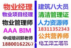 南通物业经理项目经理城市环卫管理师垃圾处理工程师保安保洁证考