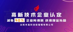沈阳高新技术企业申报攻略 2021年高企认定服务
