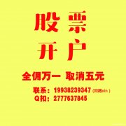 深圳股票开户佣金最低多少，我们只做万一