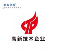 沈阳企业申报高新技术企业政策 专业申报高新技术企业