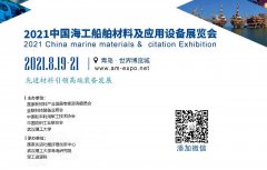 中国海工船舶材料及应用设备展览会——2021第六届中国先进材