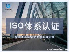 沈阳企业如何进行ISO体系认证 专业ISO认证服务