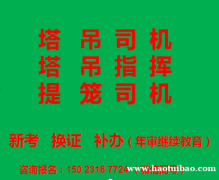 2021重庆江津塔吊指挥工年审补办-巴南安全员新考报名