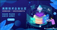 沈阳成为高新技术企业后怎么维护 沈阳专业代办高企