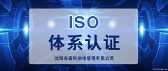 沈阳体系认证服务机构 专业质量体系认证 ISO认证