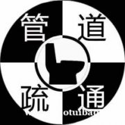 管城区疏通下水道24小时服务