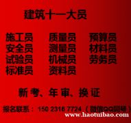 重庆市潼南区机械员十一大员在哪里年审-预算员年审报名中