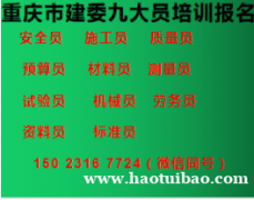 重庆市2021潼南区试验员质量员继续教育-重庆建委材料员