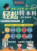 五年制专转本自己备考困难重重，选择培训辅导班助力转本冲高分