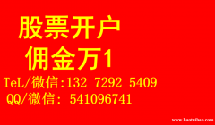 上海股票开户佣金一般多少，佣金最低多少，佣金万一