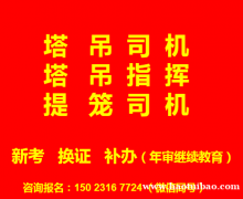 2021年重庆市巫溪县塔吊指挥司索工年审-渝北区安全员培训