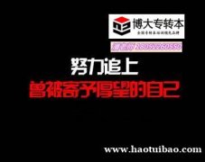 淮安瀚宣博大针对五年制专转本所有专业提分辅导精讲精练高效冲刺