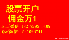 长沙融资融券开户最低多少钱，佣金最低多少，佣金万一