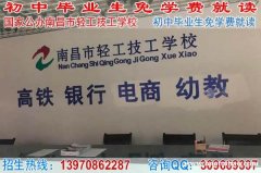 南昌中专学校2021年免学费