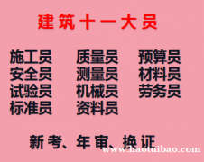 重庆七星岗2021建委安全员施工员电工油漆工-建委抹灰