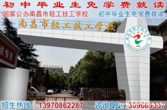 初中生就读的中专技校有哪些?南昌市轻工技校