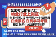 潍坊建筑八大员智慧消防工程师电工管道工物业经理项目经理考试