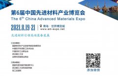 2021年第六届中国先进材料产业博览会