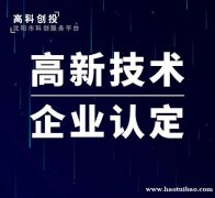 沈阳申报高新技术企业代办 沈阳专业申报高新技术企业