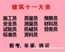 重庆市奉节县 重庆施工测量员/ 质量员年审报名