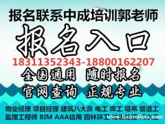 新乡考取物业经理项目经理BIM建筑八大员园林绿化保洁证培训