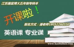 瀚宣博大五年制专转本春季班招生啦，新班开课零基础教学，欲报从