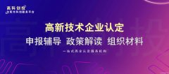 沈阳企业如何申报高新技术企业 高企代办机构