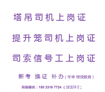2021年重庆市丰都县司索指挥工在哪考证-江津区安全员考试啦