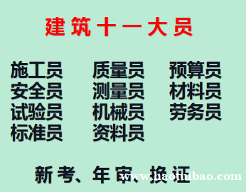 2021年重庆市施工资料员年审需要培训吗-施工预算员考前培训 2021年重庆市施工资料员年审需要培训吗-施工预算员考前培训