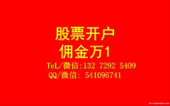 围观！上海科创板开户，50万资金佣金多少，手续费万一