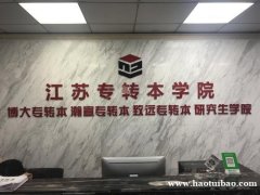 2021年五年制专转本报考院校及专业有哪些变动，有几所新增院