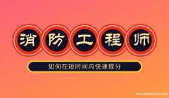 北京建筑消防工程师网教课程、科学紧密的课程体系设置