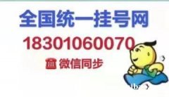 妇产预约代挂号18301060070