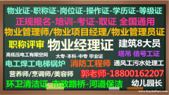 汉中物业经理项目经理中控师八大员电焊工园长信号工保洁培训