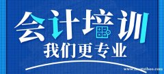 上海初级会计职称学习班、掌握财务会计核算的方法