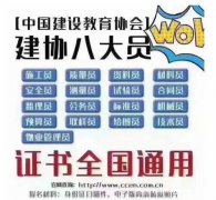 建协八大员 全国通用 含金量高  办理就到鸿程教育