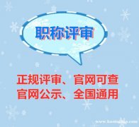 为什么要评职称呢