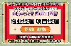 池州物业经理项目经理房地产经纪人保洁园长城市环卫管理师考试